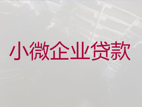 重庆企业税票贷款中介代办